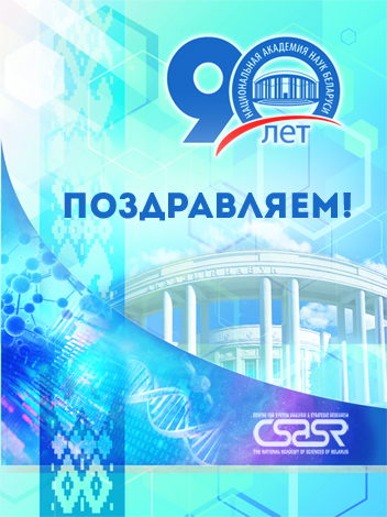 Центр_90 лет НАН Поздравление с 90-летием