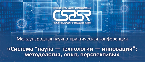 Международная научно-практическая конференция «Система “наука – технологии – инновации”: методология, опыт, перспективы» (23-24 сентября 2021)