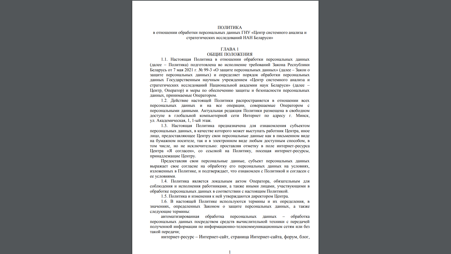 ПОЛИТИКА в отношении обработки персональных данных ГНУ «Центр системного анализа и стратегических исследований НАН Беларуси»