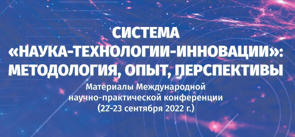 Материалы Международной научно-практической конференции «Система “наука – технологии – инновации”: методология, опыт, перспективы» (22-23 сентября 2022 г.)