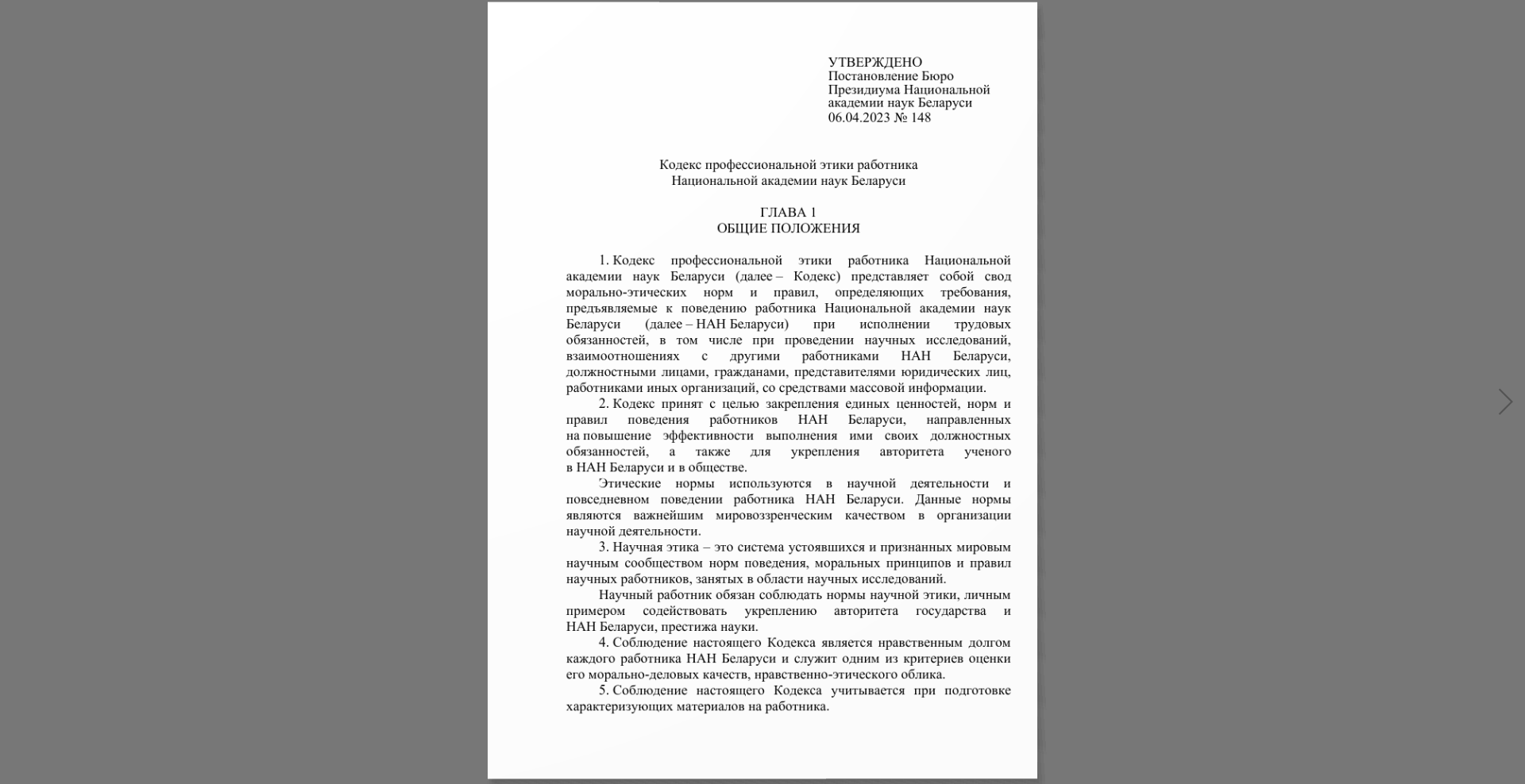 Кодекс профессиональной этики работника Национальной академии наук Беларуси