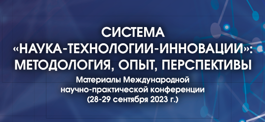 Материалы Международной научно-практической конференции «Система “наука – технологии – инновации”: методология, опыт, перспективы» (28-29 сентября 2023 г.)