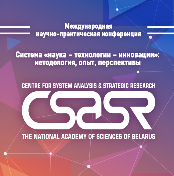26-27 сентября 2024 г. в ГНУ «Центр системного анализа и стратегических исследований НАН Беларуси» прошла Международная научно-практическая конференция «Система “наука – технологии – инновации”: методология, опыт, перспективы»