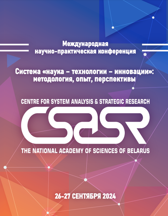 26-27 сентября 2024 г. в ГНУ «Центр системного анализа и стратегических исследований НАН Беларуси» прошла Международная научно-практическая конференция «Система “наука – технологии – инновации”: методология, опыт, перспективы»