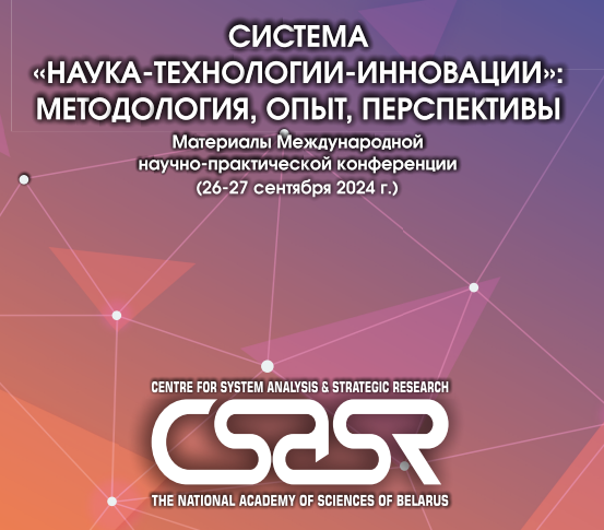 Материалы Международной научно-практической конференции «Система “наука – технологии – инновации”: методология, опыт, перспективы» (26-27 сентября 2024 г.)