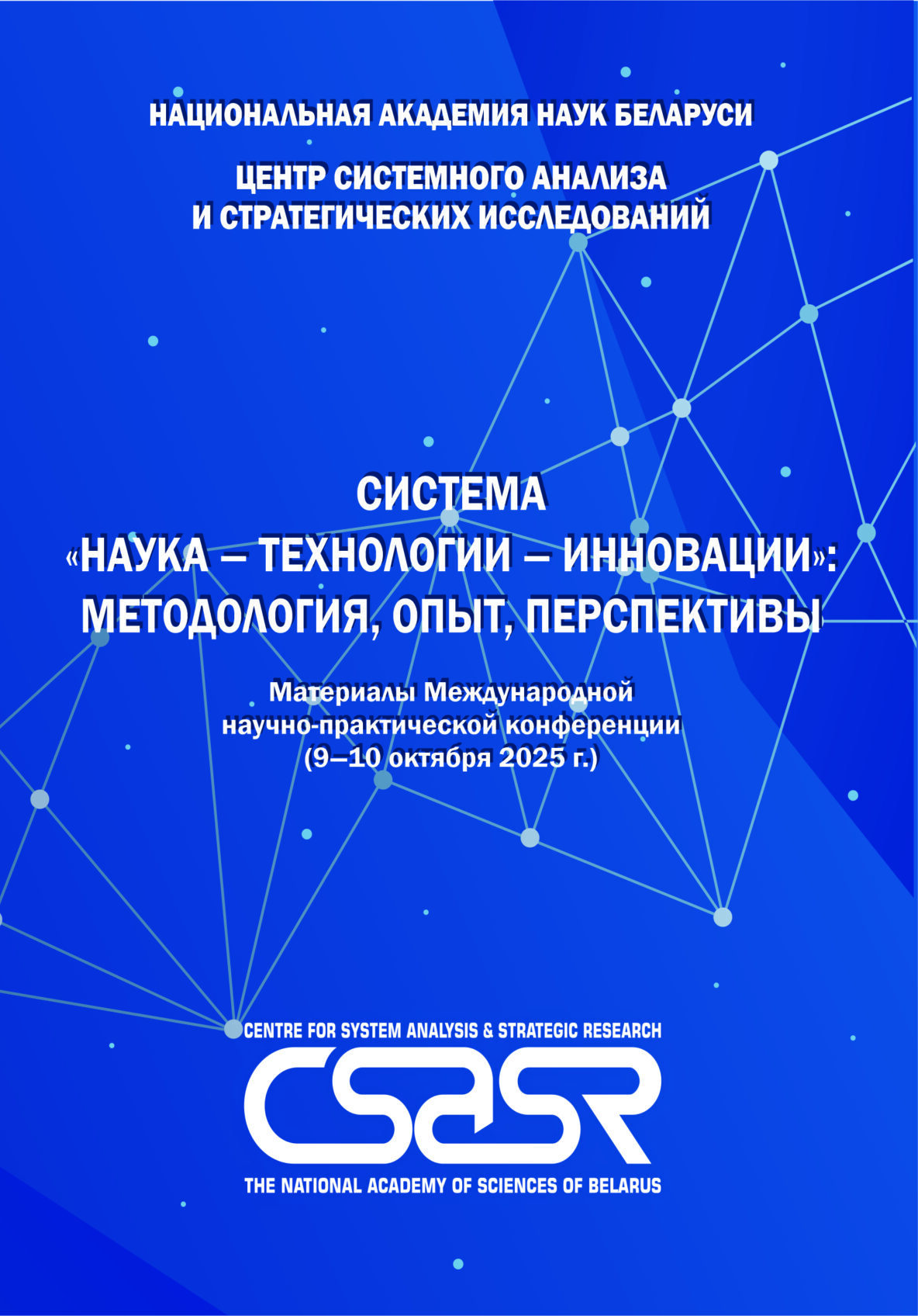 Материалы Международной научно-практической конференции «Система “наука – технологии – инновации”: методология, опыт, перспективы» (9-10 октября 2025 г.)