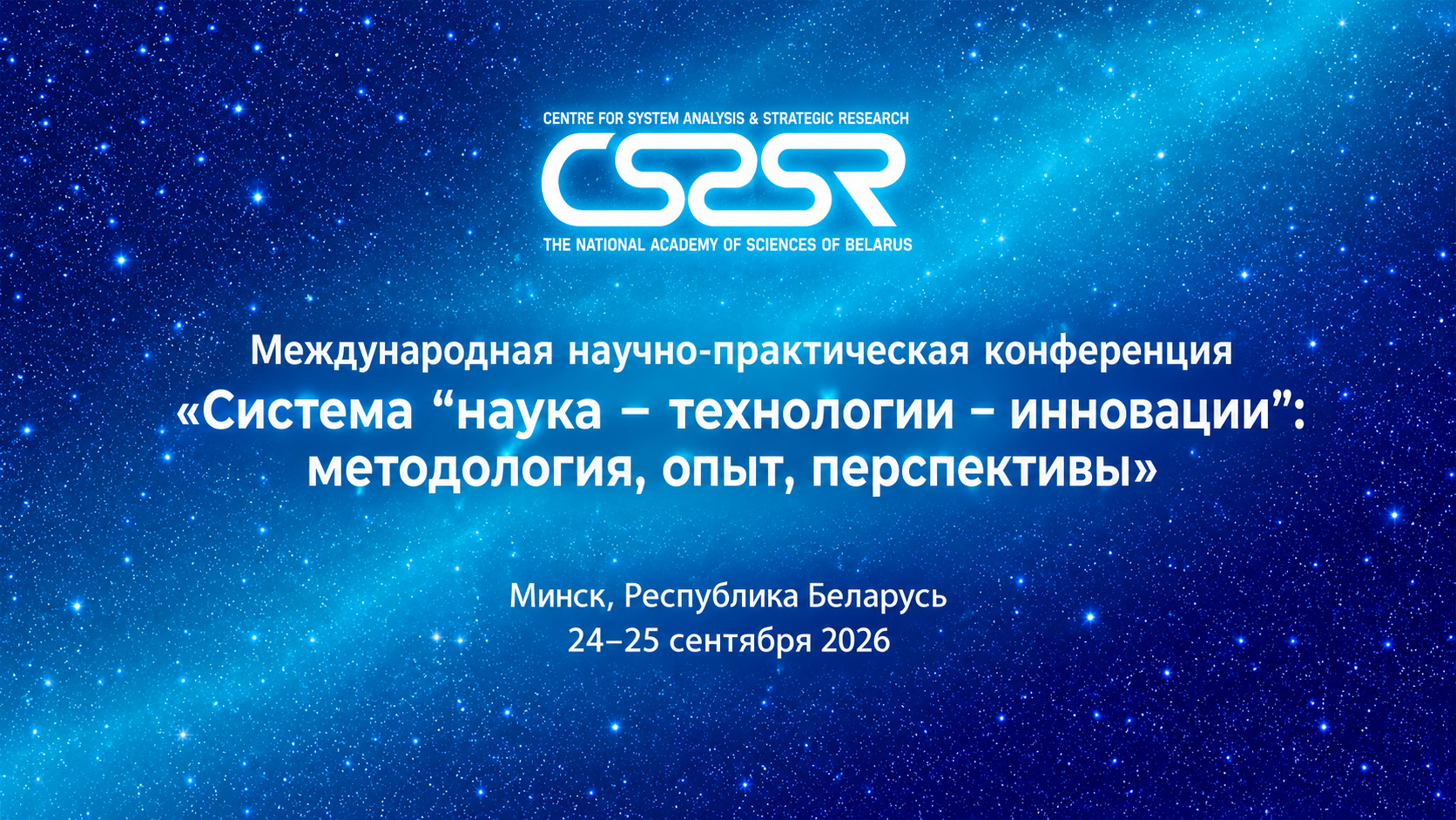 Международная научно-практическая конференция «Система “наука – технологии – инновации”: методология, опыт, перспективы»